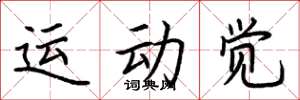 荊霄鵬運動覺楷書怎么寫