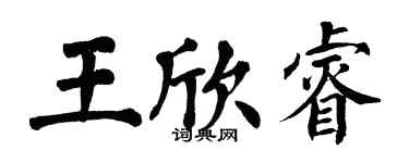 翁闓運王欣睿楷書個性簽名怎么寫