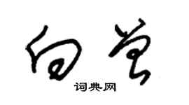 朱錫榮向曾草書個性簽名怎么寫