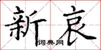 丁謙新哀楷書怎么寫