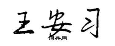 曾慶福王安習行書個性簽名怎么寫