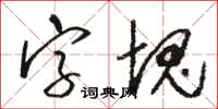 駱恆光字塊草書怎么寫