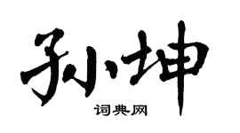 翁闓運孫坤楷書個性簽名怎么寫