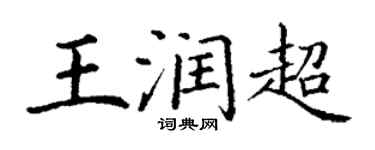 丁謙王潤超楷書個性簽名怎么寫