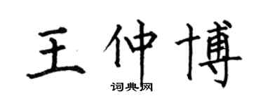 何伯昌王仲博楷書個性簽名怎么寫