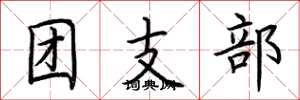荊霄鵬團支部楷書怎么寫