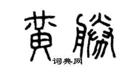 曾慶福黃勝篆書個性簽名怎么寫