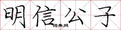 龐中華明信公子楷書怎么寫