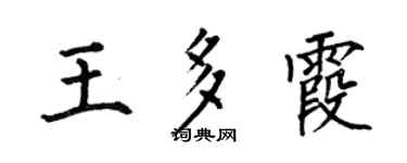 何伯昌王多霞楷書個性簽名怎么寫