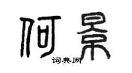 曾慶福何景篆書個性簽名怎么寫