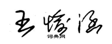 朱錫榮王愉涵草書個性簽名怎么寫