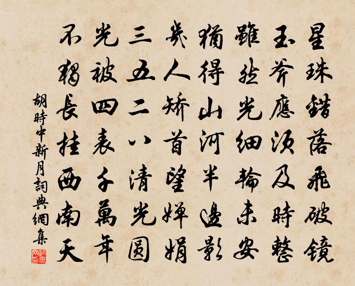 胡時中新月書法作品欣賞