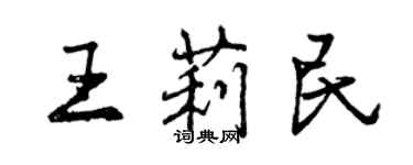 曾慶福王莉民行書個性簽名怎么寫