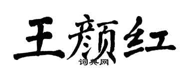 翁闓運王顏紅楷書個性簽名怎么寫