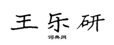 袁強王樂研楷書個性簽名怎么寫