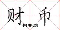 田英章財幣楷書怎么寫