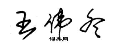 朱錫榮王偉冬草書個性簽名怎么寫