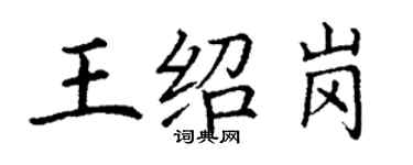 丁謙王紹崗楷書個性簽名怎么寫