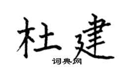 何伯昌杜建楷書個性簽名怎么寫