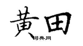 丁謙黃田楷書個性簽名怎么寫