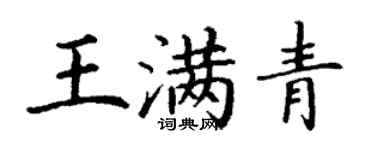 丁謙王滿青楷書個性簽名怎么寫