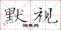 黃華生默視楷書怎么寫