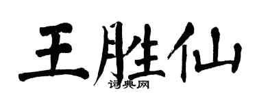 翁闓運王勝仙楷書個性簽名怎么寫