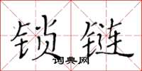 黃華生鎖鏈楷書怎么寫