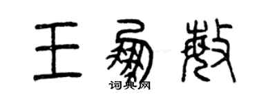 曾慶福王鵬敏篆書個性簽名怎么寫