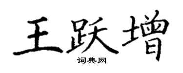 丁謙王躍增楷書個性簽名怎么寫