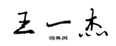 曾慶福王一傑行書個性簽名怎么寫