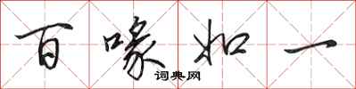田英章百喙如一行書怎么寫