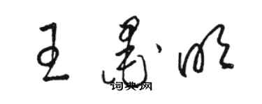 駱恆光王墨明草書個性簽名怎么寫