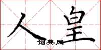 丁謙人皇楷書怎么寫