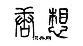 曾慶福唐想篆書個性簽名怎么寫