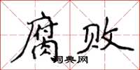侯登峰腐敗楷書怎么寫