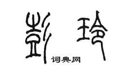 陳墨彭玲篆書個性簽名怎么寫
