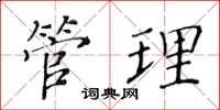 黃華生管理楷書怎么寫