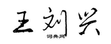 曾慶福王劉興行書個性簽名怎么寫