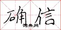 侯登峰確信楷書怎么寫