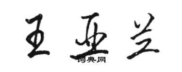 駱恆光王亞蘭行書個性簽名怎么寫