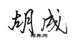 駱恆光胡成行書個性簽名怎么寫