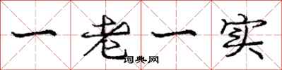 龐中華一老一實行書怎么寫