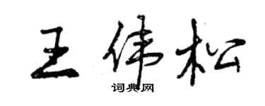 曾慶福王偉松行書個性簽名怎么寫