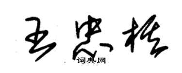 朱錫榮王忠棋草書個性簽名怎么寫