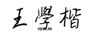 王正良王學楷行書個性簽名怎么寫