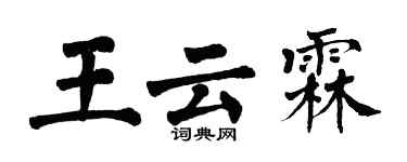 翁闓運王雲霖楷書個性簽名怎么寫