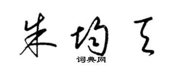 梁錦英朱均天草書個性簽名怎么寫