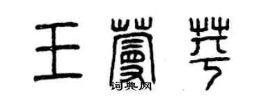 曾慶福王蔓苹篆書個性簽名怎么寫