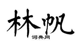 翁闓運林帆楷書個性簽名怎么寫